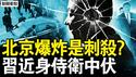 近身侍卫被伏击？习近平险遭暗算；军演烧钱逾7亿，习再提统一；群体抗争骤增，中国将有大事？沐阳真心话【新闻看点 李沐阳12.31】