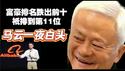 马云富豪排名跌出前十，只排到第11位。马云一夜日头。2026.02.03NO3294#马云