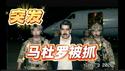 突发！马杜罗被抓。2026.01.03NO3237#马杜罗