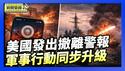 美国驻伊虚拟大使馆发警报 促美国公民离开｜美军在东太平洋击沉一艘运毒船【环球直击片段】2026-02-06